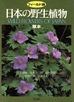 楽天市場】フィールド版 日本の野生植物の通販 楽天市場】フィールド版 日本の野生植物の通販