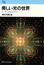 【中古】 美しい光の世界 レーザーとホログラフィ 東海科学選書／横田英嗣(著者)