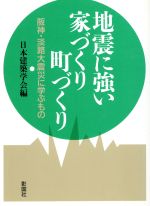 【中古】 地震に強い家づくり町づくり　阪神・淡路大震災に学ぶもの／日本建築学会(著者),伊藤和明(著者)
