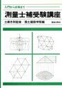 【中古】 測量士補受験講座 入門から合格まで/国土建設学院(著者)