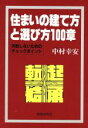 【中古】 住まいの建て方と選び方100章　失敗しないためのチェックポイ／中村幸安(著者) 【中古】afb