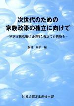 【中古】 次世代のための家族政策の確立に向けて／駒村康平(著者)