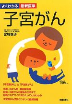 【中古】 子宮がん 「子宮頸がん」