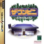 【中古】 ザ・コンビニ あの町を独占せよ/セガサターン 【中古】 ザ・コンビニ あの町を独占せよ/セガサターン