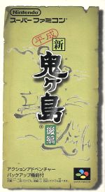 【中古】 平成 新・鬼ヶ島 (後編)/スーパーファミコン 【中古】 平成 新・鬼ヶ島 (後編)/スーパーファミコン