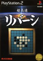 【中古】 超高速リバーシ/PS2 【中古】 超高速リバーシ/PS2