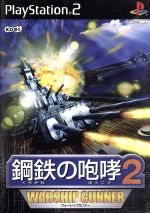 【中古】 鋼鉄の咆哮2　−ウォーシップガンナー− ／PS2 【中古】afb