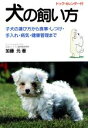 【中古】 犬の飼い方 子犬の選び方から食事・手入れ・しつけ・健康管理まで/加藤元【著】
