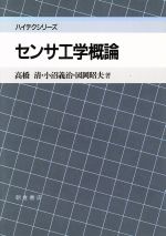 【中古】 センサ工学概論 ハイテクシリーズ/高橋清,小沼義治,国岡昭夫【著】