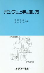 【中古】 ポンプの上手な使い方／須藤寿雄，横山重吉【共著】