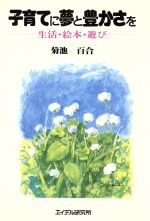 【中古】 子育てに夢と豊かさを 生活・絵本・遊び／菊池百合【著】