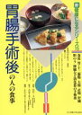 【中古】 胃腸手術後の人の食事 食道、胃・十二指腸、大腸、直腸、肝臓、肝のう、膵臓など消化器の手術後 新健康になるシリーズ15/河村一太(著者),吉田千恵子(著...