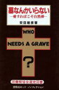 【中古】 墓なんかいらない 愛すればこそ自然葬/安田睦彦【著】