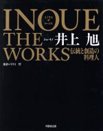 【中古】 イノウエ　ザ　ワークス 伝統と創造の料理人／井上旭【著】，早川哲【撮影】