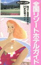 【中古】 全国リゾートホテルガイド ホリデーJOY/ホリデーJOY編集室【編】