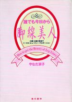 【中古】 誰でも今日から脚線美人 O脚・X脚の解消でトータル・ビューティー・プロポーション ／やなだ京子【著】 【中古】afb