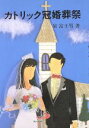 【中古】 結納・結婚しきたり事典 恥をかかない常識・作法と、当日までの段取りをくわし / 岩下宣子 / 日本文芸社 [単行本]【宅配便出荷】