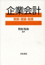【中古】 企業会計 実務・理論・制度／野村秀和【編著】