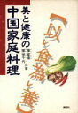 【中古】 美と健康の中国家庭料理/陳東達,陳栄千代【共著】