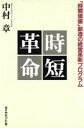 【中古】 時短革命 「時間価値」創造の経営革新プログラム/中村章【著】