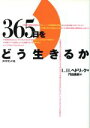 【中古】 365日をどう生きるか/L.H.ヘドリック【著】,門田美鈴【訳】