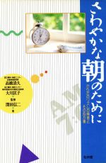 【中古】 さわやかな朝のために からだのリズムの障害とその処方箋 ／深田信二【著】 【中古】afb