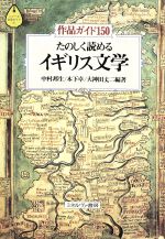 【中古】 たのしく読めるイギリス文学 作品ガイド150 シリーズ・文学ガイド1/中村邦生(著者),木下卓(著者),大神田丈二(著者)