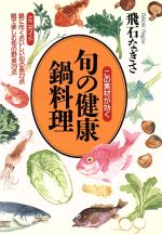 【中古】 この素材が効く　旬の健康鍋料理 この素材が効く ／飛石なぎさ(著者) 【中古】afb