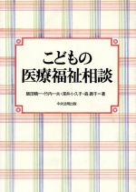 【中古】 こどもの医療福祉相談/飯田精一(著者),竹内一夫(著者),深井小久子(著者),森寿子(著者)