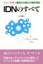 【中古】 IDNのすべて ニュースキン驚異の抗酸化代謝促進剤/佐久間敬三(著者)
