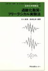 【中古】 過酸化脂質・フリーラジカル実験法 生物化学実験法34／五十嵐脩(著者),島崎弘幸(著者)