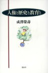 【中古】 人権と歴史と教育と／成沢栄寿(著者)