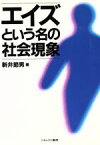 【中古】 エイズという名の社会現象／新井節男(著者)