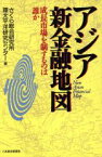 【中古】 アジア新金融地図 成長市場を制するのは誰か／さくら総合研究所(編者),環太平洋研究センター(編者)