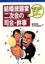 【中古】 結婚披露宴二次会の司会・幹事 場を盛り上げる仕切りと司会術、必ずウケるゲームも盛りだくさん！ ／堀井孝英(著者),あぎお由各利(著者) 【中古】afb