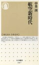 【中古】 航空新時代 ちくま新書／中条潮(著者)