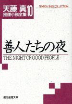 【中古】 善人たちの夜 創元推理文庫天藤真推理小説全集10／天藤真(著者)