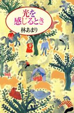 【中古】 光を感じるとき／林あまり(著者)