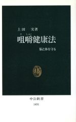 【中古】 咀嚼健康法 脳と体を守る 中公新書／上田実(著者)