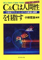 【中古】 C＆Cは人間性を目指す 21世紀グランド・コンセプトの創造と展開 ／小林宏治【編著】 【中古】afb