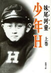 【中古】 少年H(上巻) 新潮文庫／妹尾河童(著者)