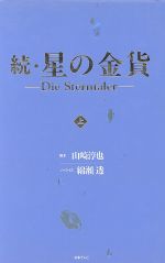 【中古】 続・星の金貨(上) Die　Sterntaler／綿瀬透(著者),山崎淳也