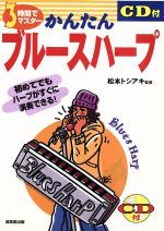 【中古】 3時間でマスター　かんたんブルースハープ 初めてでもハープがすぐに演奏できる！／松本トシアキ(その他)