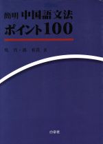 【中古】 簡明　中国語文法ポイント100／馬真(著者),郭春貴(著者)