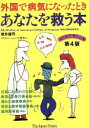 【中古】 外国で病気になったときあなたを救う本/病気の知識