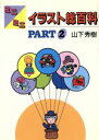 【中古】 ミニミニイラスト総百科(PART2)/山下秀樹【著】
