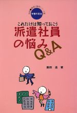 【中古】 これだけは知っておこう　派遣社員の悩みQ＆A 実践・職場と権利シリーズ3／脇田滋(著者)