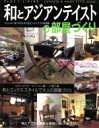  和とアジアンテイストの部屋づくり／主婦の友社(著者)