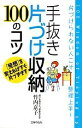 【中古】 手抜き片づけ収納100のコツ 片づけられない人こそ整理上手！／竹内京子【著】