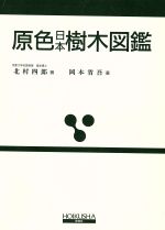 【中古】 原色日本樹木図鑑／岡本省吾(著者),北村四郎(著者)